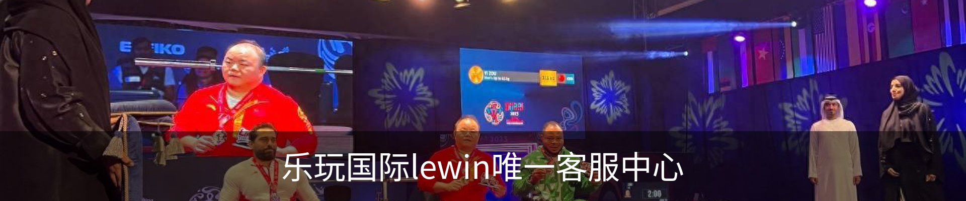乐玩国际lewin唯一客服中心