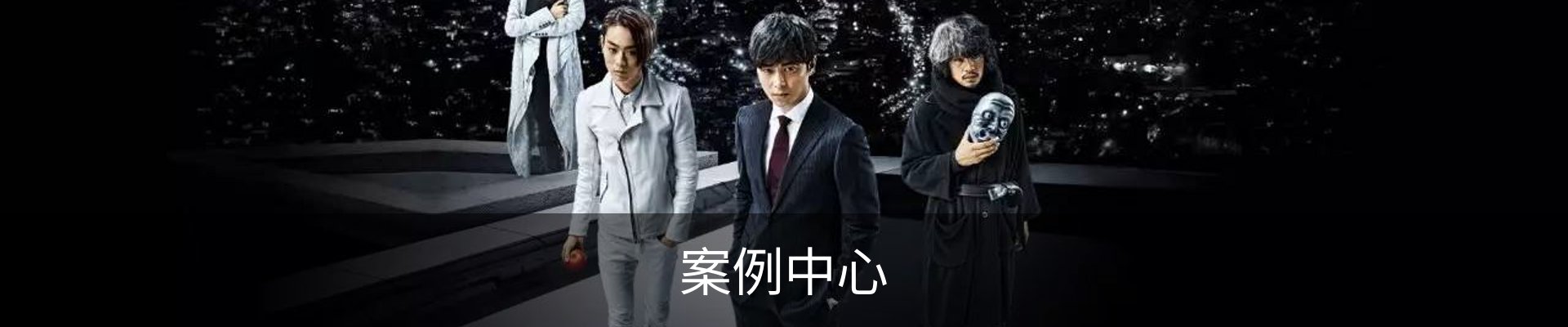 案例中心